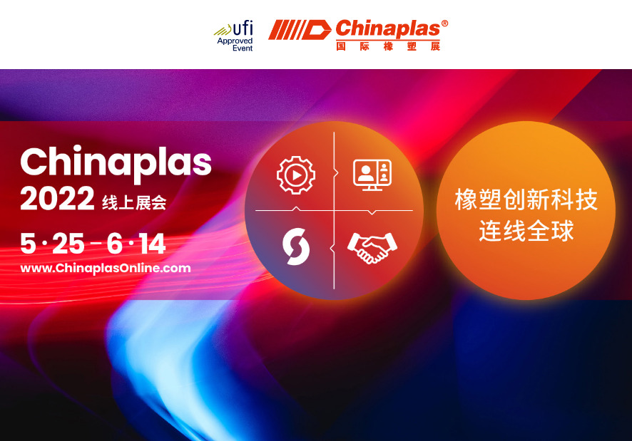 Innovatieve rubber- en kunststoftechnologie, die de wereld verbindt: online tentoonstelling Chinaplas 2022 (5.25-6.14)